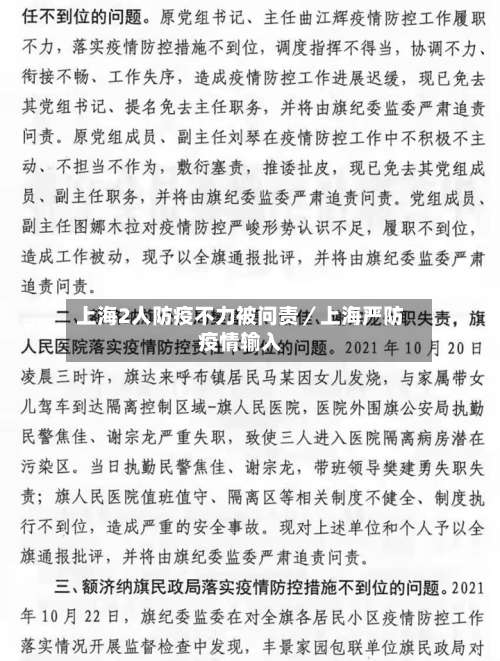 上海2人防疫不力被问责／上海严防疫情输入-第1张图片