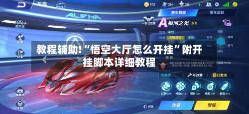 教程辅助!“悟空大厅怎么开挂	”附开挂脚本详细教程-第2张图片