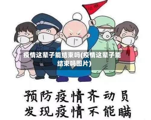 疫情这辈子能结束吗(疫情这辈子能结束吗图片)-第2张图片