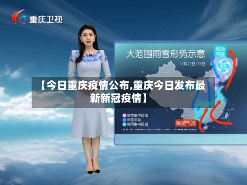 【今日重庆疫情公布,重庆今日发布最新新冠疫情】-第1张图片