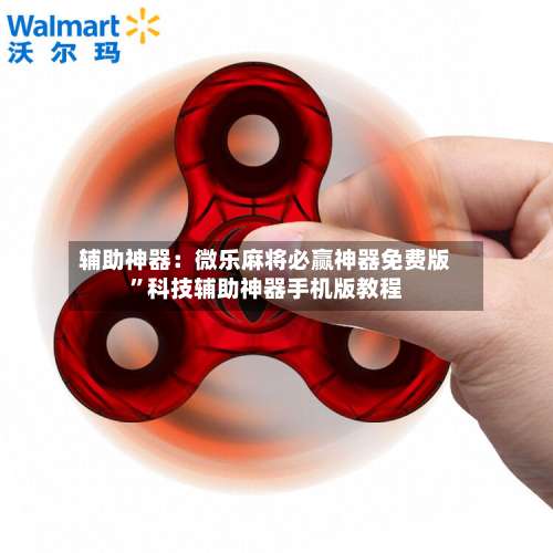 辅助神器：微乐麻将必赢神器免费版	”科技辅助神器手机版教程-第1张图片