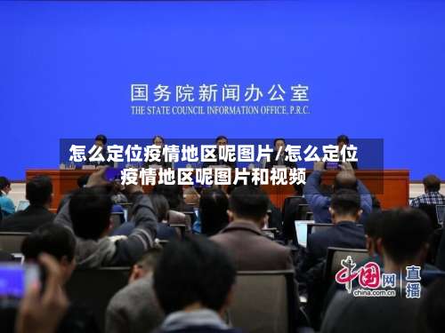 怎么定位疫情地区呢图片/怎么定位疫情地区呢图片和视频-第3张图片