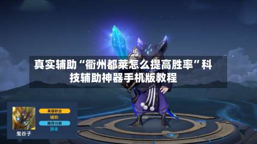 真实辅助“衢州都莱怎么提高胜率	”科技辅助神器手机版教程-第1张图片