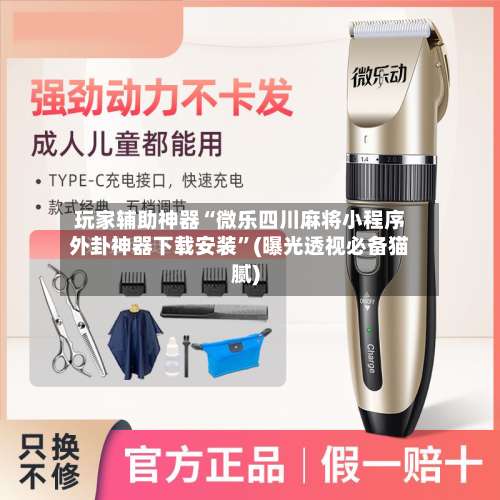 玩家辅助神器“微乐四川麻将小程序外卦神器下载安装	”(曝光透视必备猫腻)-第2张图片