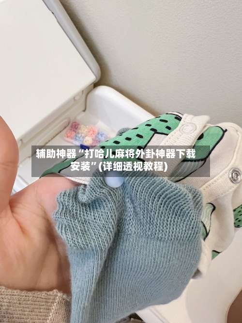 辅助神器“打哈儿麻将外卦神器下载安装”(详细透视教程)-第1张图片