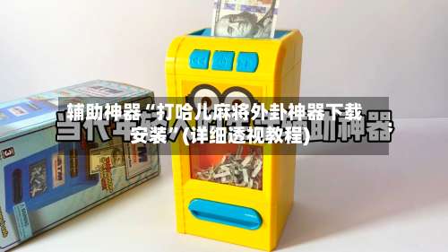 辅助神器“打哈儿麻将外卦神器下载安装	”(详细透视教程)-第2张图片