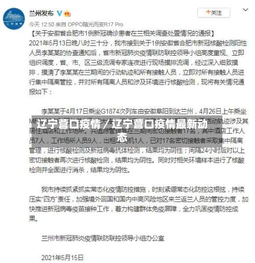 辽宁营口疫情／辽宁营口疫情最新动态-第2张图片