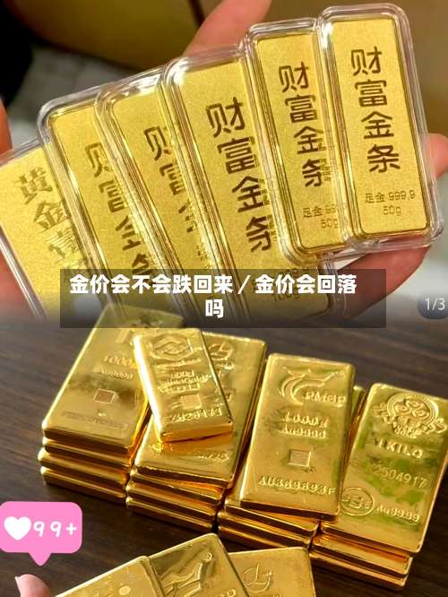 金价会不会跌回来／金价会回落吗-第3张图片