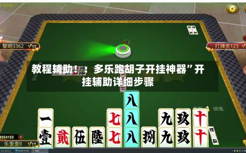 教程辅助！：多乐跑胡子开挂神器”开挂辅助详细步骤-第2张图片