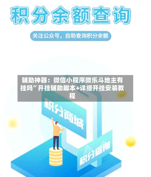 辅助神器：微信小程序微乐斗地主有挂吗	”开挂辅助脚本+详细开挂安装教程-第1张图片