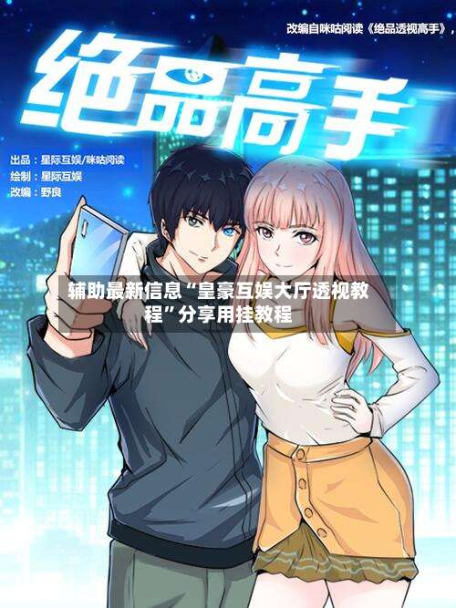 辅助最新信息“皇豪互娱大厅透视教程”分享用挂教程-第3张图片