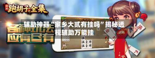 辅助神器“家乡大贰有挂吗	”揭秘透视辅助万能挂-第1张图片