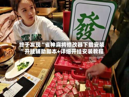 终于发现“雀神麻将修改器下载安装”开挂辅助脚本+详细开挂安装教程-第1张图片