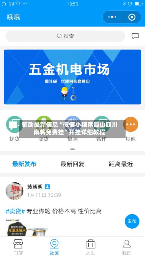 辅助最新信息“微信小程序蜀山四川麻将免费挂”开挂详细教程-第1张图片