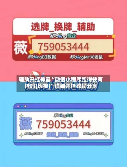 辅助开挂神器“微信小程序跑得快有挂吗(透视)	”详细开挂教程分享-第2张图片