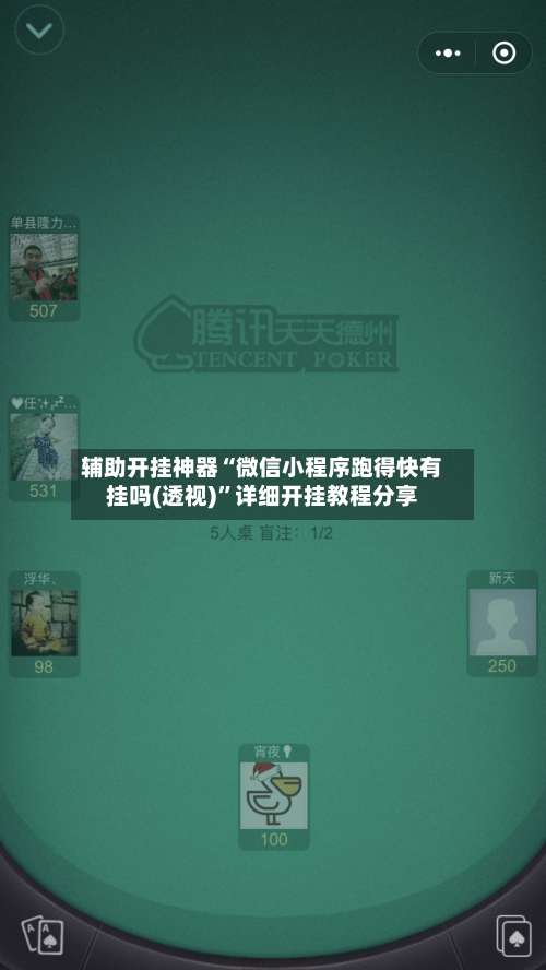 辅助开挂神器“微信小程序跑得快有挂吗(透视)”详细开挂教程分享-第1张图片