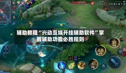 辅助教程“兴动互娱开挂辅助软件	”掌握辅助功能必胜规则-第3张图片