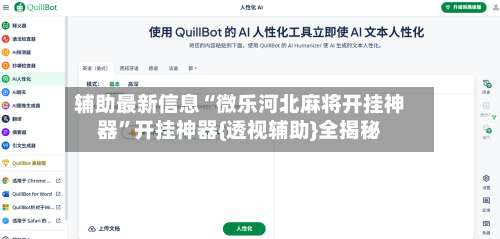 辅助最新信息“微乐河北麻将开挂神器”开挂神器{透视辅助}全揭秘-第2张图片