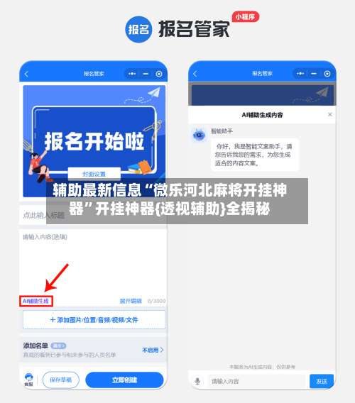 辅助最新信息“微乐河北麻将开挂神器	”开挂神器{透视辅助}全揭秘-第1张图片