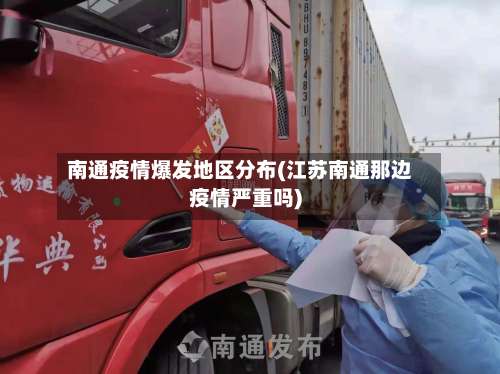 南通疫情爆发地区分布(江苏南通那边疫情严重吗)-第3张图片