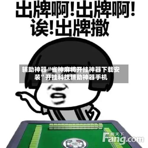 辅助神器“雀神麻将开挂神器下载安装”开挂科技辅助神器手机-第1张图片