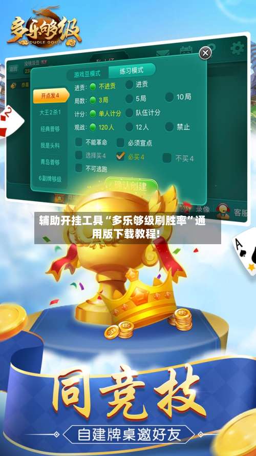 辅助开挂工具“多乐够级刷胜率	”通用版下载教程!-第1张图片
