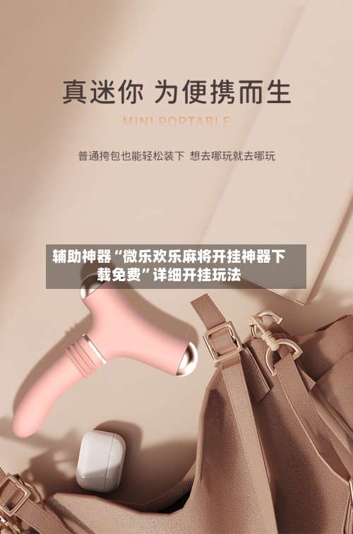 辅助神器“微乐欢乐麻将开挂神器下载免费”详细开挂玩法-第1张图片