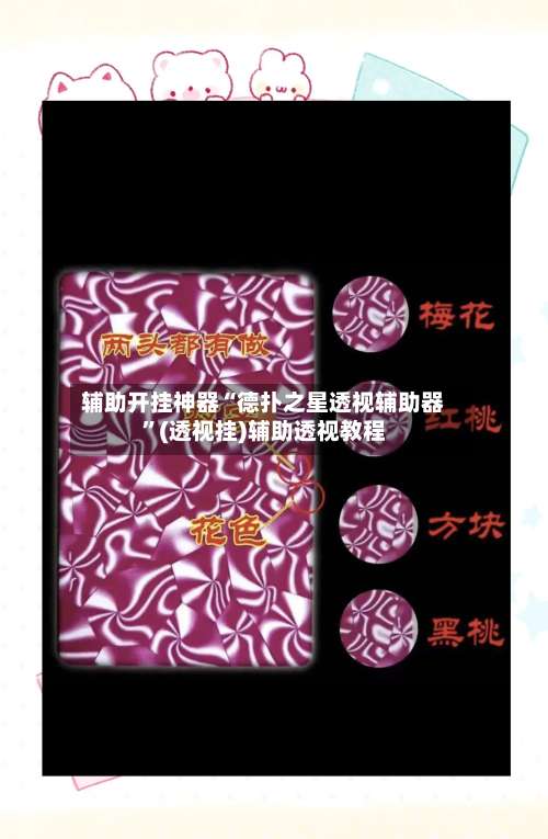 辅助开挂神器“德扑之星透视辅助器	”(透视挂)辅助透视教程-第2张图片