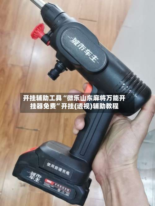 开挂辅助工具“微乐山东麻将万能开挂器免费	”开挂(透视)辅助教程-第1张图片