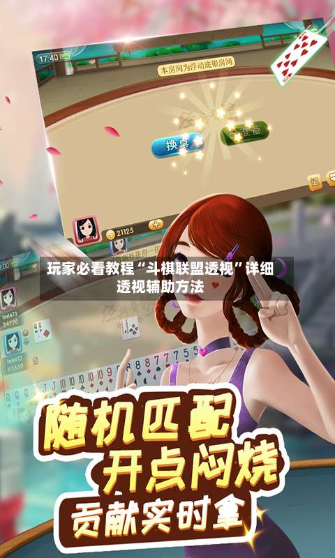 玩家必看教程“斗棋联盟透视	”详细透视辅助方法-第1张图片