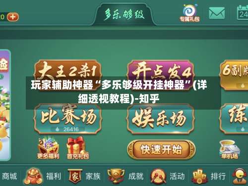 玩家辅助神器“多乐够级开挂神器”(详细透视教程)-知乎-第1张图片