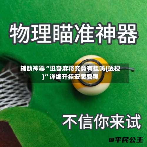 辅助神器“迅奇麻将究竟有挂吗(透视)	”详细开挂安装教程-第2张图片