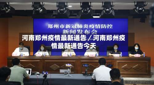 河南郑州疫情最新通告/河南郑州疫情最新通告今天-第1张图片