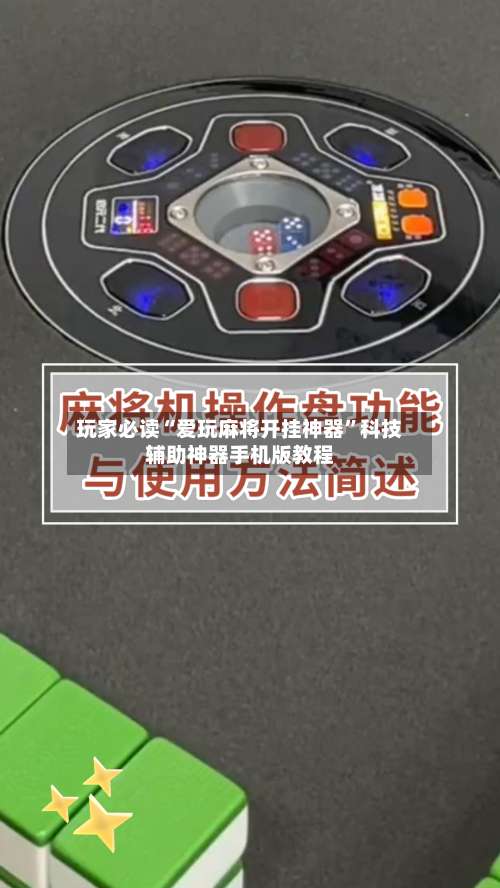 玩家必读“爱玩麻将开挂神器	”科技辅助神器手机版教程-第1张图片