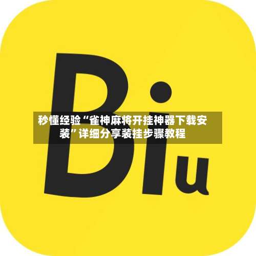 秒懂经验“雀神麻将开挂神器下载安装	”详细分享装挂步骤教程-第1张图片