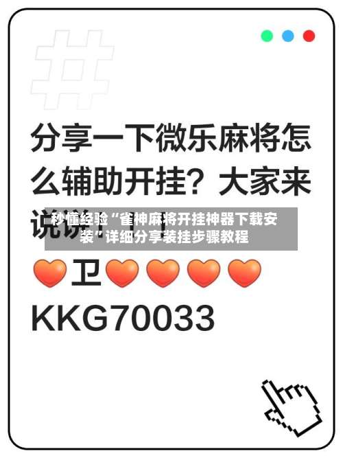 秒懂经验“雀神麻将开挂神器下载安装”详细分享装挂步骤教程-第2张图片
