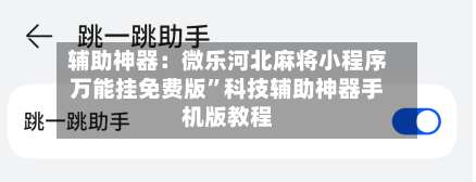 辅助神器：微乐河北麻将小程序万能挂免费版”科技辅助神器手机版教程-第2张图片