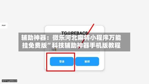 辅助神器：微乐河北麻将小程序万能挂免费版	”科技辅助神器手机版教程-第3张图片