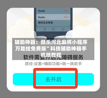 辅助神器：微乐河北麻将小程序万能挂免费版”科技辅助神器手机版教程-第1张图片
