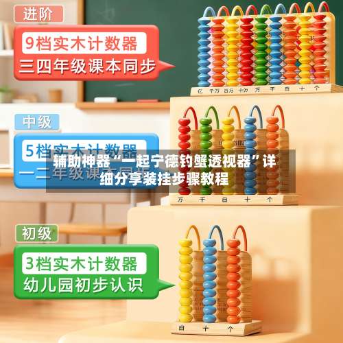 辅助神器“一起宁德钓蟹透视器”详细分享装挂步骤教程-第1张图片