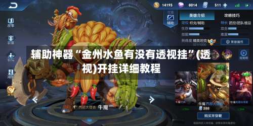 辅助神器“金州水鱼有没有透视挂	”(透视)开挂详细教程-第1张图片