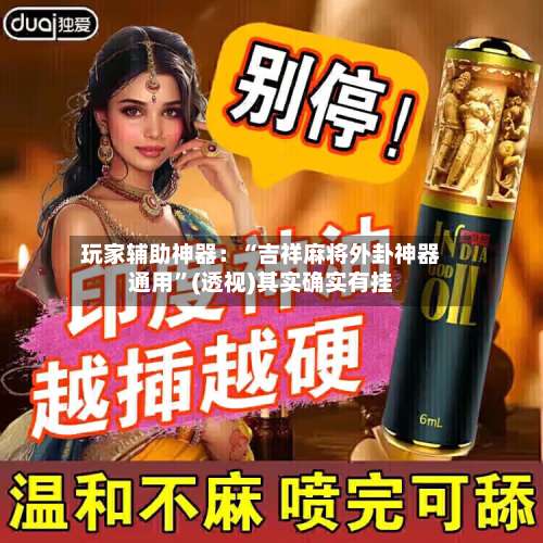 玩家辅助神器：“吉祥麻将外卦神器通用	”(透视)其实确实有挂-第1张图片