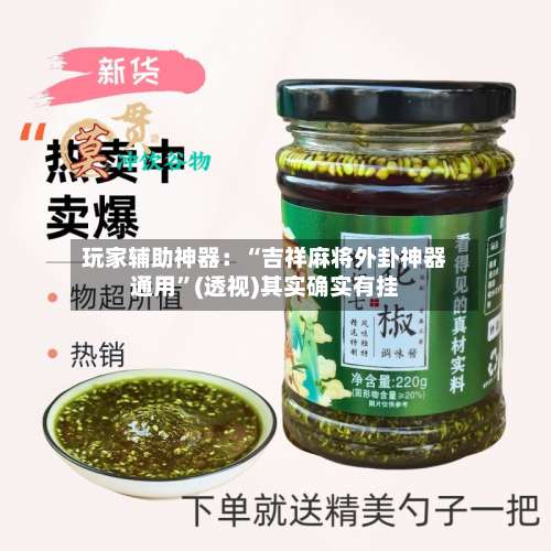 玩家辅助神器：“吉祥麻将外卦神器通用”(透视)其实确实有挂-第2张图片