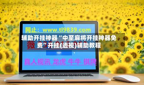辅助开挂神器“中至麻将开挂神器免费”开挂(透视)辅助教程-第2张图片