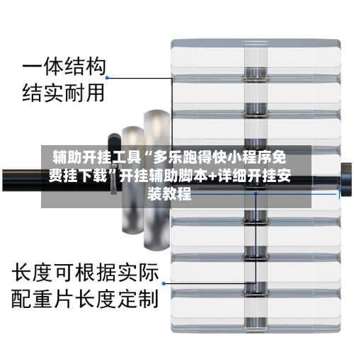 辅助开挂工具“多乐跑得快小程序免费挂下载”开挂辅助脚本+详细开挂安装教程-第1张图片