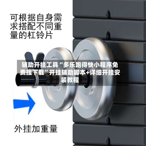 辅助开挂工具“多乐跑得快小程序免费挂下载	”开挂辅助脚本+详细开挂安装教程-第2张图片