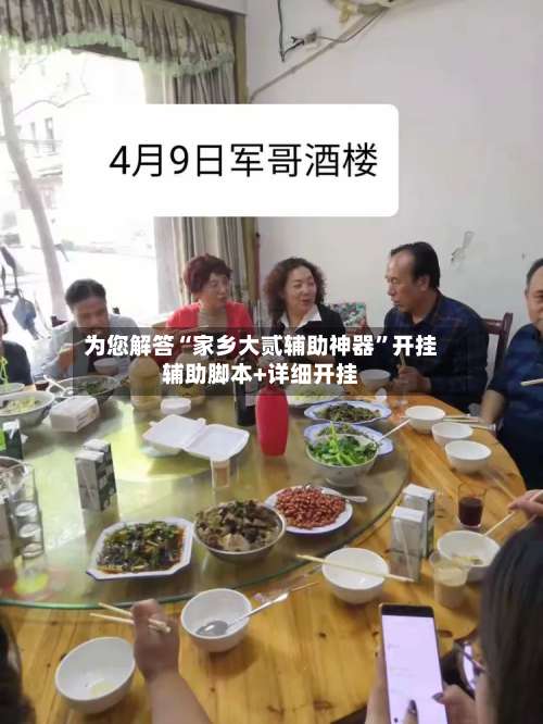 为您解答“家乡大贰辅助神器	”开挂辅助脚本+详细开挂-第2张图片