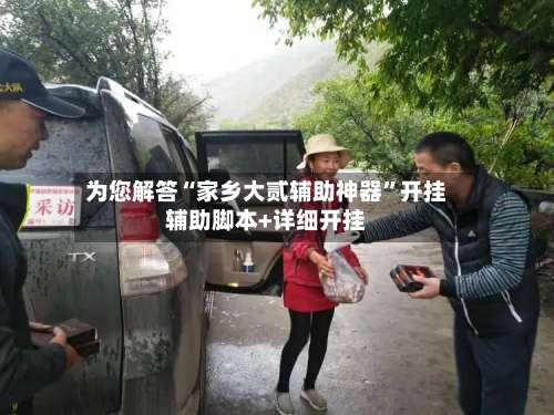 为您解答“家乡大贰辅助神器”开挂辅助脚本+详细开挂-第3张图片