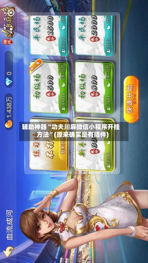 辅助神器“功夫川麻微信小程序开挂方法”(原来确实是有插件)-第1张图片