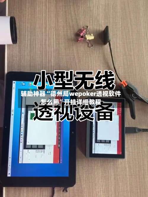 辅助神器“德州局wepoker透视软件怎么用”开挂详细教程-第2张图片